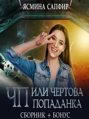 cover image of ЧП, или Чертова попаданка